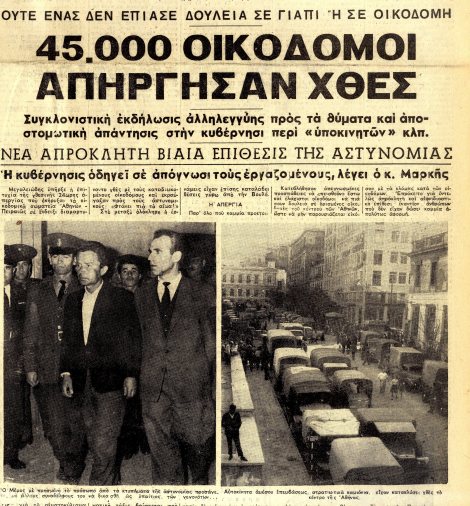 Από τη δεύτερη 24ωρη απεργία των οικοδόμων στην Αθήνα και τον Πειραιά στις 2 Δεκέμβρη ("Αυγή", 3/12/1960)
