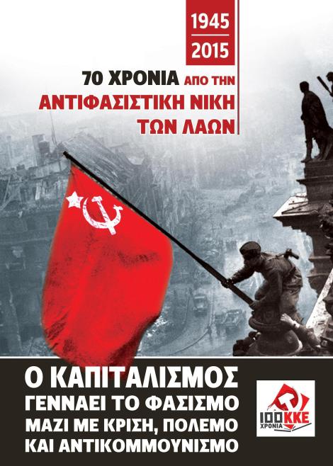 Αφίσα του ΚΚΕ για τα 70χρονα της Αντιφασιστικής Νίκης των Λαών